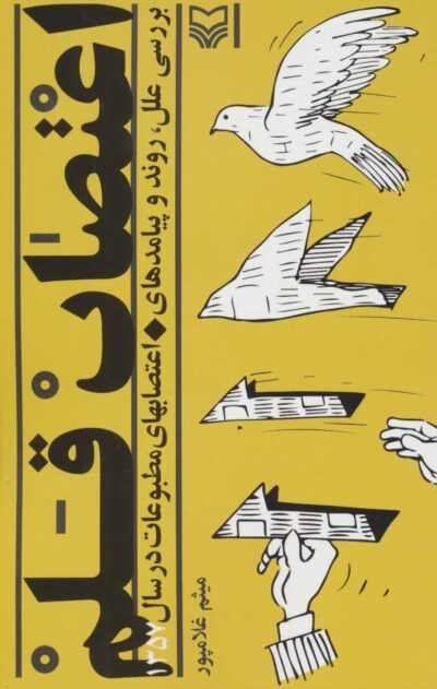 اعتصاب قلم (بررسي علل،روند و پيامدهاي اعتصابهاي مطبوعات در سال 1357)