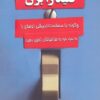 كليد را بزن (چگونه با مصلحت انديشي اوضاع را به سود خود و اطرافيانتان تغيير دهيد.)