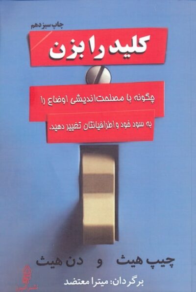 كليد را بزن (چگونه با مصلحت انديشي اوضاع را به سود خود و اطرافيانتان تغيير دهيد.)
