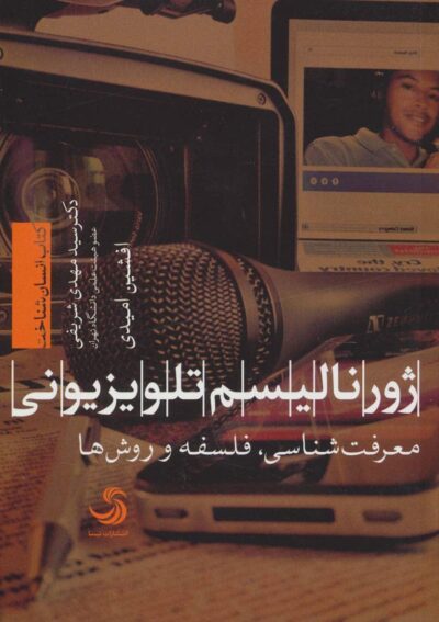 ژورناليسم تلويزيوني:معرفت شناسي،فلسفه و روش ها (انسان شناخت44)