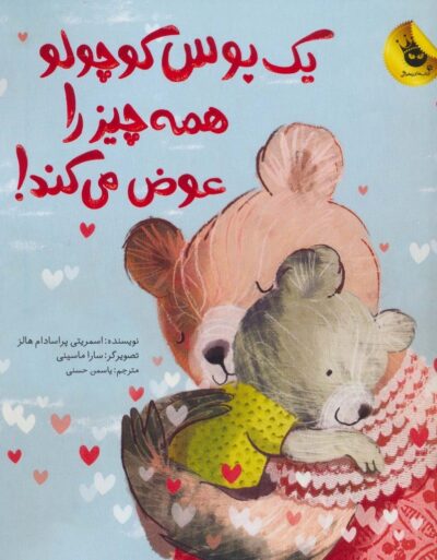 يك بوس كوچولو همه چيز را عوض مي كند! (گلاسه)