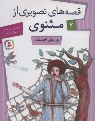 قصه هاي تصويري از مثنوي 2 (پندهاي گنجشك)،(گلاسه)
