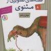 قصه هاي تصويري از مثنوي 8 (موش و شتر)،(گلاسه)