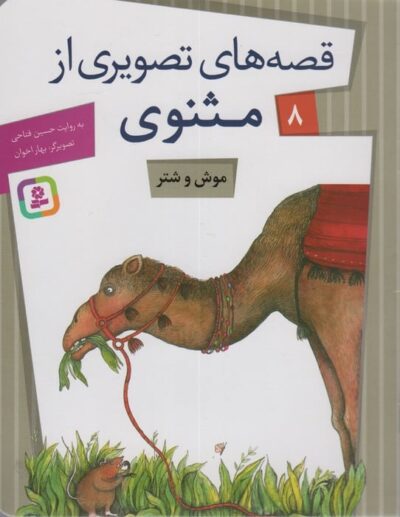 قصه هاي تصويري از مثنوي 8 (موش و شتر)،(گلاسه)
