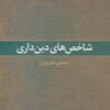 شاخص هاي دين داري