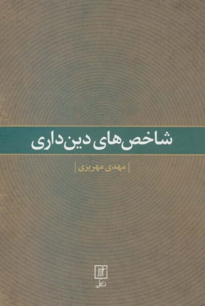 شاخص هاي دين داري