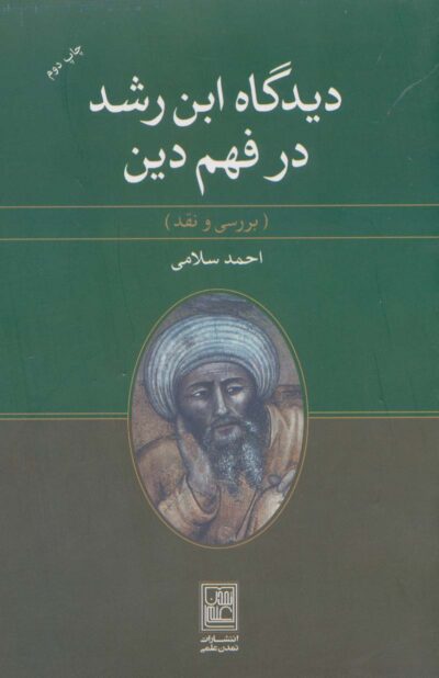 ديدگاه ابن رشد در فهم دين (بررسي و نقد)