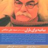 بيانيه براي باران (شعر و زندگي سيدعلي صالحي)