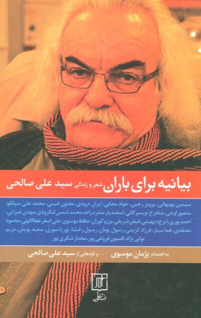 بيانيه براي باران (شعر و زندگي سيدعلي صالحي)