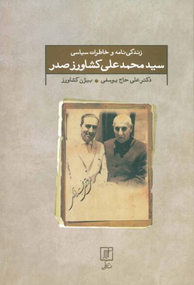 زندگي نامه و خاطرات سياسي سيد محمد علي كشاورز صدر