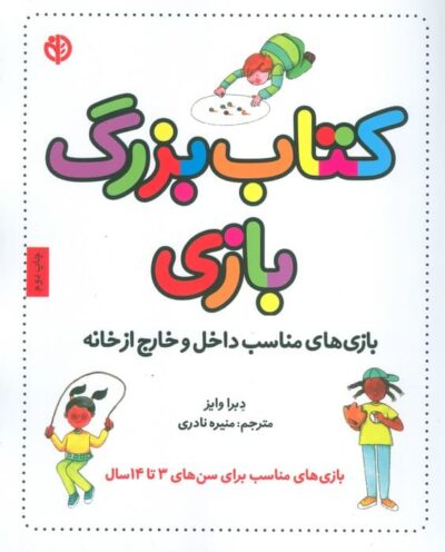 كتاب بزرگ بازي (بازي هاي مناسب داخل و خارج از خانه)