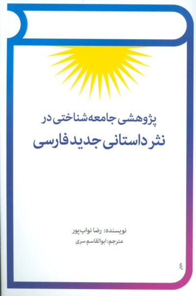 پژوهشي جامعه شناختي در نثر داستاني جديد فارسي