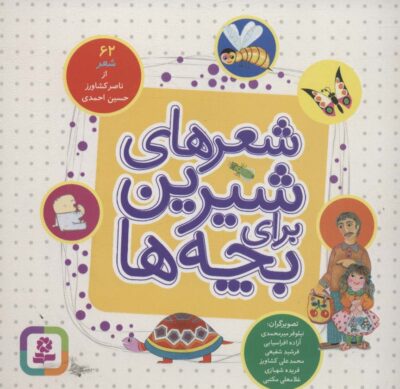 شعرهاي شيرين براي بچه ها (62شعر)،(16*16)