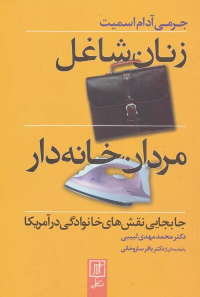 زنان شاغل،مردان خانه دار (جابجايي نقش هاي خانوادگي در آمريكا)