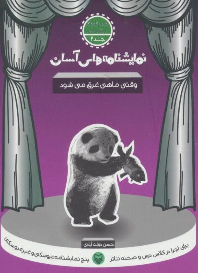نمايشنامه هاي آسان 2 (وقتي ماهي غرق مي شود)