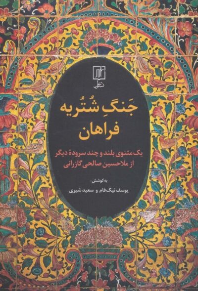 جنگ شتريه فراهان (يك مثنوي بلند و چند سروده ديگر از ملا حسين صالحي گازراني)