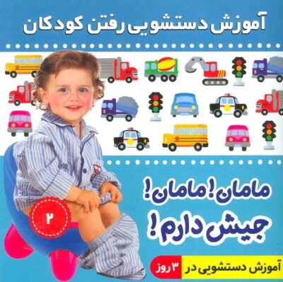 آموزش دستشويي رفتن كودكان 2 (مامان!مامان!جيش دارم!)،(گلاسه)