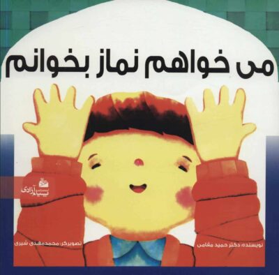 مي خواهم نماز بخوانم (گلاسه)
