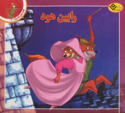 قصه هاي كلاسيك 3 (رابين هود)،(گلاسه)
