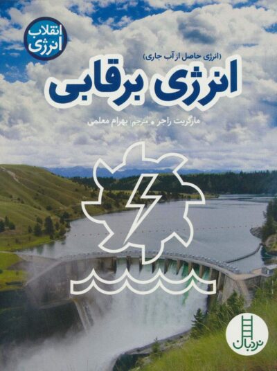انرژي برقابي (انقلاب انرژي)،(گلاسه)