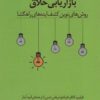 بازاريابي خلاق (روش هاي نوين كشف ايده هاي راهگشا)
