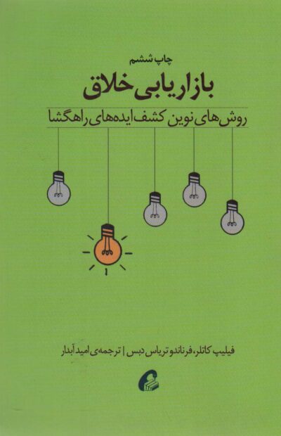 بازاريابي خلاق (روش هاي نوين كشف ايده هاي راهگشا)