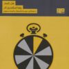 قانون 5 ثانيه اي (ذهن زيبا 5)