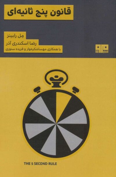 قانون 5 ثانيه اي (ذهن زيبا 5)
