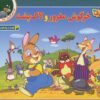 قصه هاي كلاسيك35 (خرگوش مغرور و لاك پشت)،(گلاسه)