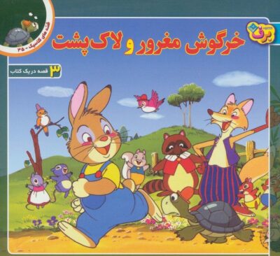 قصه هاي كلاسيك35 (خرگوش مغرور و لاك پشت)،(گلاسه)