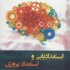 استعداديابي و استعداد پروري