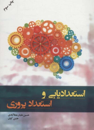 استعداديابي و استعداد پروري