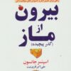 بيرون از ماز (گذر پيچيده)،(راهي براي تغيير فكر و گشودن قفل موفقيت تان)