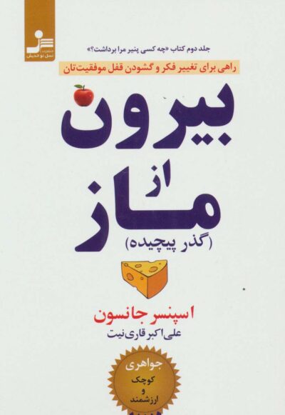 بيرون از ماز (گذر پيچيده)،(راهي براي تغيير فكر و گشودن قفل موفقيت تان)