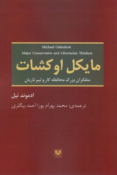 مايكل اوكشات (متفكران بزرگ محافظه كار و ليبرتاريان)
