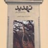 تهديد و داستان هاي ديگر (گزيده داستان هاي جهان)