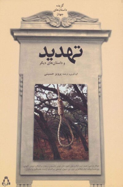 تهديد و داستان هاي ديگر (گزيده داستان هاي جهان)