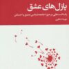 پازل هاي عشق (يادداشت هايي در حوزه جامعه شناسي عشق و احساس)