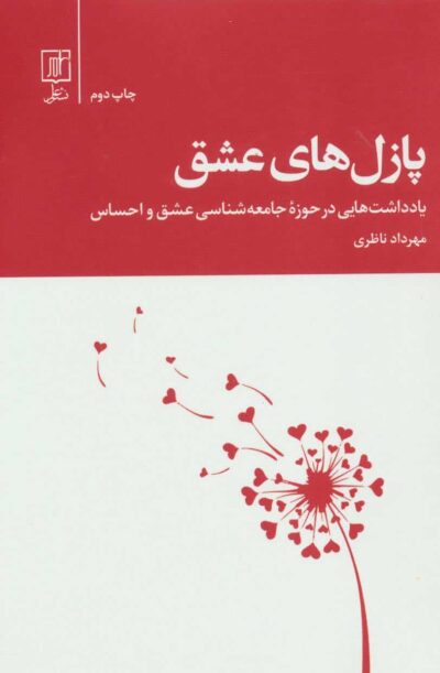 پازل هاي عشق (يادداشت هايي در حوزه جامعه شناسي عشق و احساس)