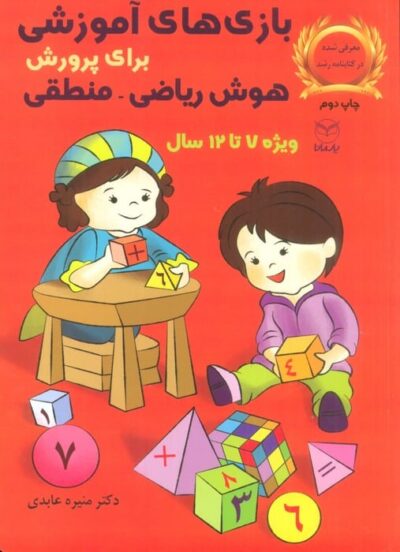 بازي هاي آموزشي براي پرورش هوش رياضي-منطقي (ويژه 7تا12سال)