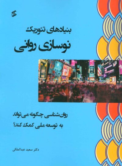 بنيادهاي تئوريك نوسازي رواني (روان شناسي چگونه مي تواند به توسعه ملي كمك كند؟)