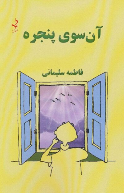 آن سوي پنجره