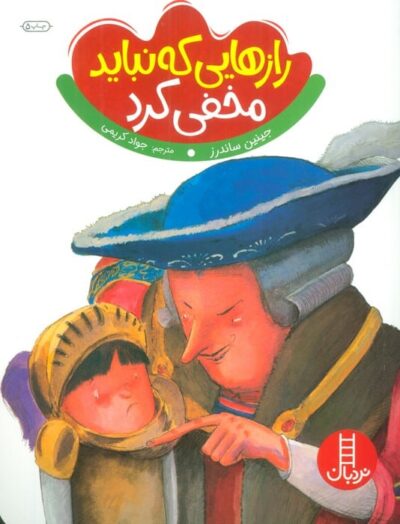 رازهايي كه نبايد مخفي كرد (گلاسه)