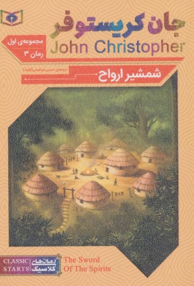 رمان هاي كلاسيك62 (رمان سوم:جان كريستوفر 1 (شمشير ارواح))