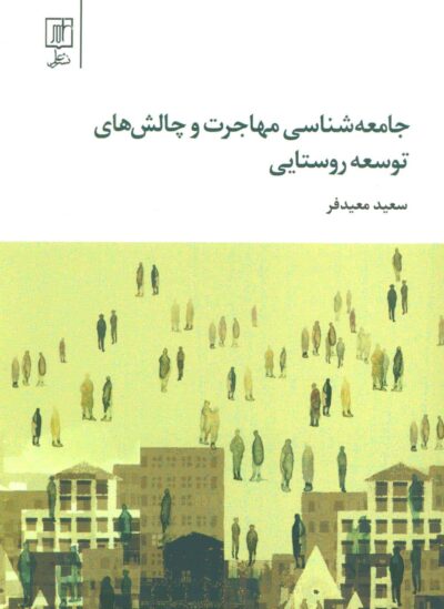 جامعه شناسي مهاجرت و چالش هاي توسعه روستايي