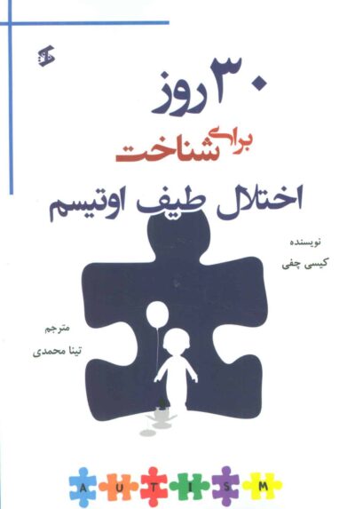 30 روز براي شناخت اختلال طيف اوتيسم