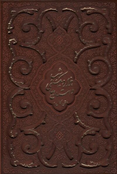 داستان هاي هزار و يك شب (متن كامل)،(2رنگ،باقاب،ترمو،ليزري)