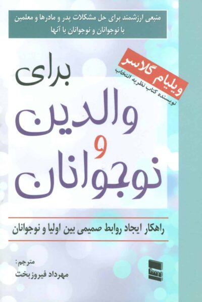 براي والدين و نوجوانان (راهكار ايجاد روابط صميمي بين اوليا و نوجوانان)