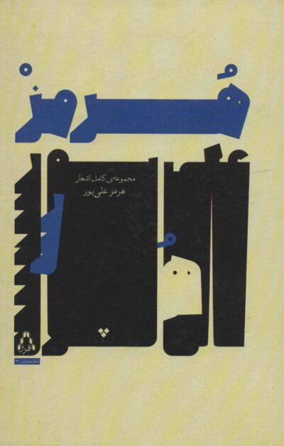 مجموعه ي كامل اشعار هرمز علي پور (شعر امروز ايران32)