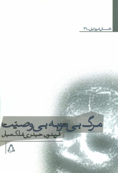 مرگ بي توبه بي وصيت